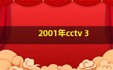 2001年cctv 3